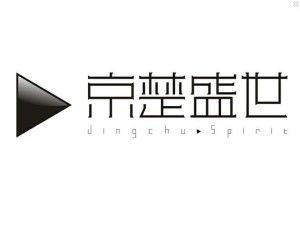 京楚盛世 北京文化传媒与传播的融合之道